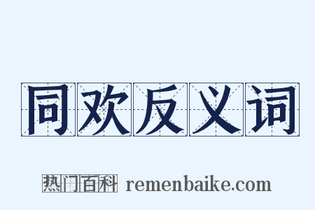 同欢反义词是什么意思的图片